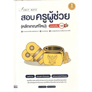 Easy Note สอบครูผู้ช่วย (หลักเกณฑ์ใหม่) มั่นใจเต็ม 100(9786164871953)