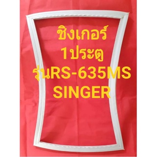 ขอบยางตู้เย็นSINGERรุ่นRS-635MS(1ประตูชิงเกอร์)