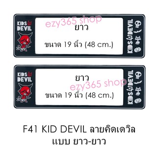 กรอบป้ายทะเบียนรถยนต์ กันน้ำ F41 KID DEVIL คิดเดวิล LL ยาว-ยาว (F1) แผ่นยาว x 48x16 cm. พอดีป้ายทะเบียน มีน็อตในกล่อง ระ