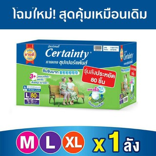 ยกลัง Certainty เซอร์เทนตี้ ซุปเปอร์แพ้นส์ รุ่นซุปเปอร์เซฟ บ๊อกซ์
กางเกงผ้าอ้อมผู้ใหญ่สำเร็จรูป