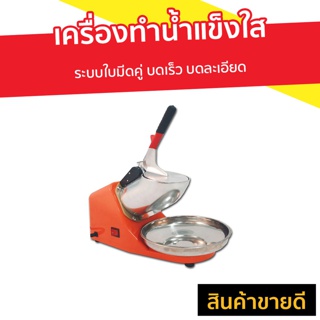 เครื่องทำน้ำแข็งใส ระบบใบมีดคู่ บดเร็ว บดละเอียด - ที่ทำน้ำแข็งใส เครื่องทำน้ำแข็งไส เครื่องทําน้ำแข็งเกล็ดหิมะ