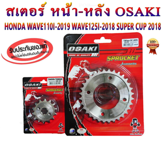 สเตอร์ หน้า-หลัง เลส OSAKI 420 สำหรับรถ  WAVE110I-2019 / WAVE125I-2019 / SUPER CUP-2018