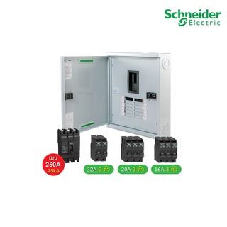 Schneider Electric ชุดตู้โหลดเซ็นเตอร์สแควร์ดีเฟรม 250A ขนาด 12 ช่อง + เมนเบรกเกอร์ 250A, 25kA + ลูกย่อยขนาด 32A/20A/16A