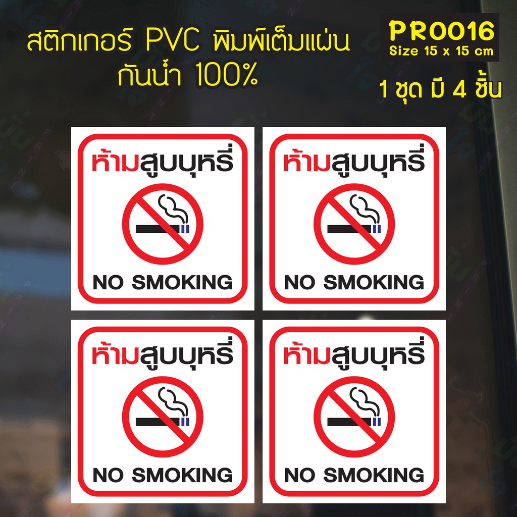 MP-M สติกเกอร์ PVC พิมพ์เต็มแผ่น ห้ามสูบบุหรี่ No Smoking ชุดละ 4 ชิ้น Size 15x15 cm (PR0016) สติกเกอร์ สติ๊กเกอร์