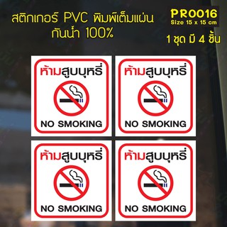 สติกเกอร์ PVC พิมพ์เต็มแผ่น ห้ามสูบบุหรี่ No Smoking ชุดละ 4 ชิ้น Size 15x15 cm (PR0016) สติกเกอร์ สติ๊กเกอร์