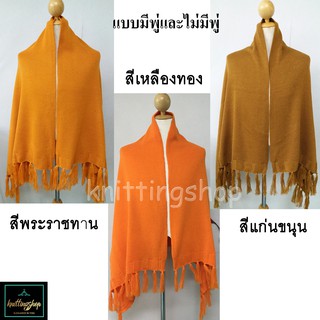 ผ้าคลุมไหล่พระไหมพรมอย่างหนา เกรดพรีเมี่ยม 🙏 Monks Shawl 👼พร้อมส่ง  🛵codเก็บเงินปลายทาง