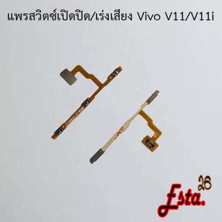 แพรเปิดปิด+เร่งเสียง [On/Off+Volume] Vivo V11/V11i,V11 Pro,V15 Pro