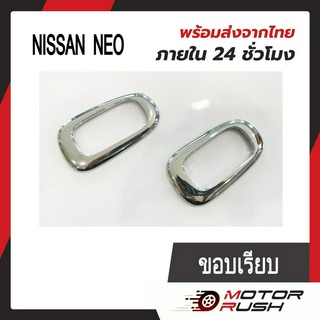 ครอบไฟเลี้ยวข้างแก้ม โครเมี่ยม NISSAN  NEO / SUNNY / เซฟิโร่ อุปกรณ์แต่งรถ (1ชุด 2ชิ้น) พร้อมกาวติดตั้ง