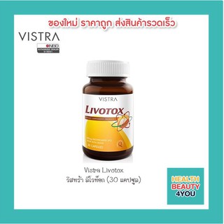 Vistra Livotox (30 เม็ด) วิสทร้า ลีโวท็อก (30 แคปซูล)