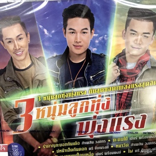 cd 3 หนุ่มลูกทุ่งพุ่งแรง ลำเพลิน วงศกร เบียร์ พร้อมพงษ์ ตรี ชัยณรงค์ รำคาญกะบอกกันเด้อ audio cd gmm