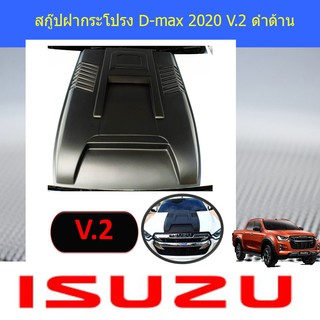 สกู๊ปฝากระโปรง อีซูซุ ดีแม็ค isuzu D-max 2020 V.2 ดำด้าน และ ทำสี