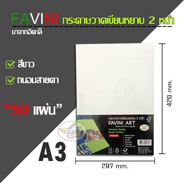 กระดาษวาดเขียน 100 ปอนด์ A3 FAVINI(50แผ่น)