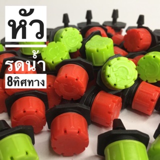 หัวรดน้ำ 8 ทิศทาง ดริปเปอร์ 10 หัว/ชุด (สั่งวันนี้ส่งพรุ่งนี้)