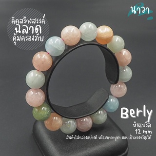 กำไลหินแท้ หินแบริล เนื้อขุ่น (สีธรรมชาติ) ขนาด 12 มิล Berly หินแห่งปัญญา เสริมสร้างความฉลาดหลักแหลม สร้อยหินนำโชค