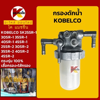 กรองดักน้ำ โกเบ KOBELCO SK25/30/35/40/45SR-1-2 กรองน้ำมัน อะไหล่-ชุดซ่อมรถขุดแมคโค