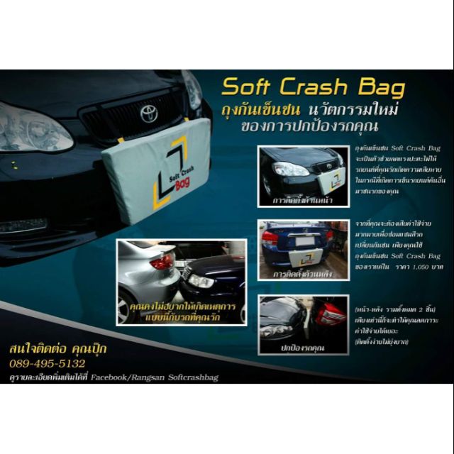 ถุงกันเข็นชน Soft Crash Bag