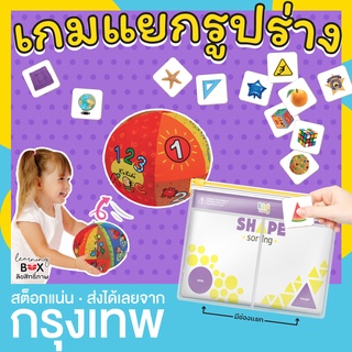 เกมแยกรูปร่าง เกมจัดกลุ่ม แยกประเภท ซองกันน้ำ พกพาสะดวก Sorting game ***ซองซิปล็อค