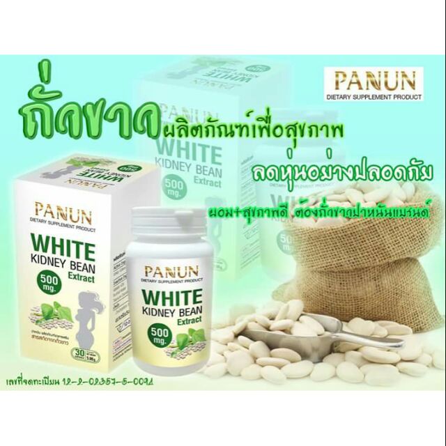 White Kidney Bean แบรนด์ปาหนัน