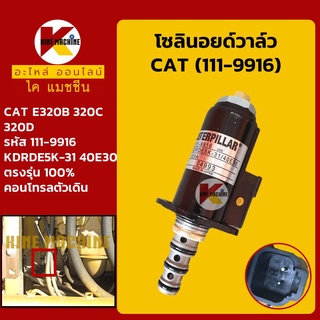 โซลินอยด์วาล์ว (111-9916) แคท CAT 320B/C/D (จุดสีเหลือง) คอนโทรลตัวเดิน โซลินอยคอนโทรล อะไหล่-ชุดซ่อม แมคโค รถขุด