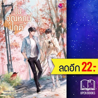 ในอุณหภูมิปกติ | เอเวอร์วาย Swanlee