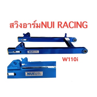 โล๊ะสต็อค !! สวิงอาร์ม ยี่ห้อ หนุ่ยเรซซิ่ง (NUI RACING) งานไดร์สี สำหรับใส่ W110I W125R-S (ความยาวเท่าเดิม)