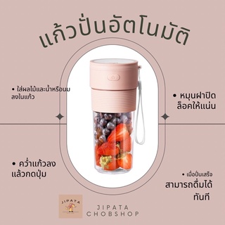 [ พร้อมส่ง 🥣 ] JIPATACHOBSHOP 〰️ แก้วน้ำปั่นอัตโนมัติ