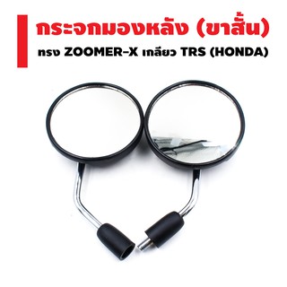 HMA กระจกมองหลัง (ขาสั้น) ขาชุบ ทรง ZOOMER-X เกลียว TRS (HONDA)