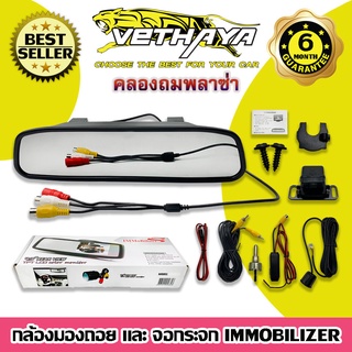 กล้องติดรถยนต์ (กล้องมองถอย + จอกระจก IMMOBILIZER)