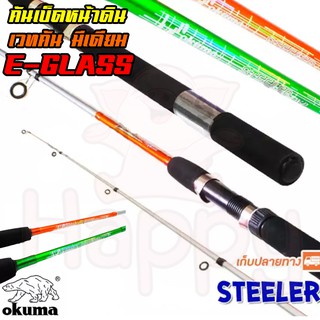 คันหน้าดิน Okuma Steeler E-glass คันเบ็ดตกปลา 💥พร้อมส่ง/ส่งด่วน💥