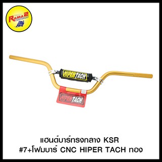 แฮนด์บาร์ทรงกลาง KSR #7+โฟมบาร์ CNC HIPER TACH