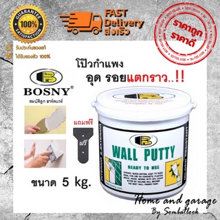 Bosny Wall Putty (บอสนี่ วอลล์ พุตตี้) โป้ว อุด ซ่อมกำแพง รอยแตกร้าว ฉาบผนัง รอยร้าว รูพรุน คอนกรีต ปูน กระเบื้อง 5 kg.