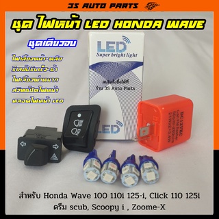 สุดคุ้ม ไฟหน้า LED ไฟเลี้ยว สีน้ำเงิน 4 หลอด รีเลย์ไฟเลี้ยวกระพริบเร็ว ไฟผ่าหมาก 3.3 สวิทช์ปิดไฟหน้า ฮอนด้า เวฟ wave