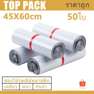 ซองไปรษณีย์  45x60cm ถุงพลาสติกสำหรับเเพ๊กสินค้า ซองพัสดุกันน้ำแพ๊ก50ใบ