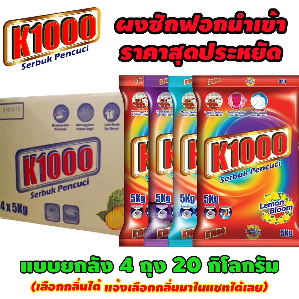 ผงซักฟอกนำเข้าราคาสุดประหยัด K1000 แบบยกลัง 4 ถุง 20 กิโลกรัม สินค้าขึ้นห้างมาเลเซีย ซักสะอาด คุ้มค่