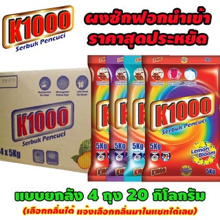 ผงซักฟอกราคาสุดประหยัด K1000 ขนาดยกลัง 4 ถุง 20 กิโลกรัม สินค้าขึ้นห้างมาเลเซีย ซักสะอาด คุ้มค่าคุ้มราคา