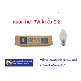 **มีขายส่ง**ราคา ยกเซ็ท 10 ดวง ** สั่ง 50 ดวง เหลือ 5.50 บาท Dai-Ichi หลอดจำปา 7W ใส ขั้ว E12 สำหรับประดับตกแต่ง C-7