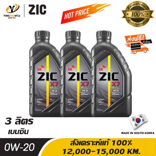 ZIC X7 0W20 น้ำมันเครื่องสังเคราะห์แท้ 100% ระยะ 12,000-15,000 กม.สำหรับ ECOCAR เครื่องยนต์เบนซิน จำนวน 3 L.