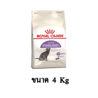 Royal Canin Sterilised อาหารแมว สูตรสำหรับแมวโตทำหมัน ขนาด 4 KG.