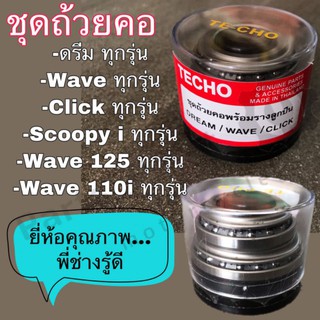 ชุดถ้วยคอ รถมอเตอร์ไซค์ ชุดถ้วยคอ Wave-Wave 125-ดรีม-Wave 110i-Click-Scoopyi