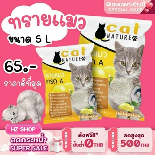 ทรายแมว 5L ทรายแมวเภูเขาไฟ ลดกลิ่นได้ดี มีเม็ดดับกลิ่นในตัว ทรายแมว Cat Nature สินค้าพร้อมส่งในไทย