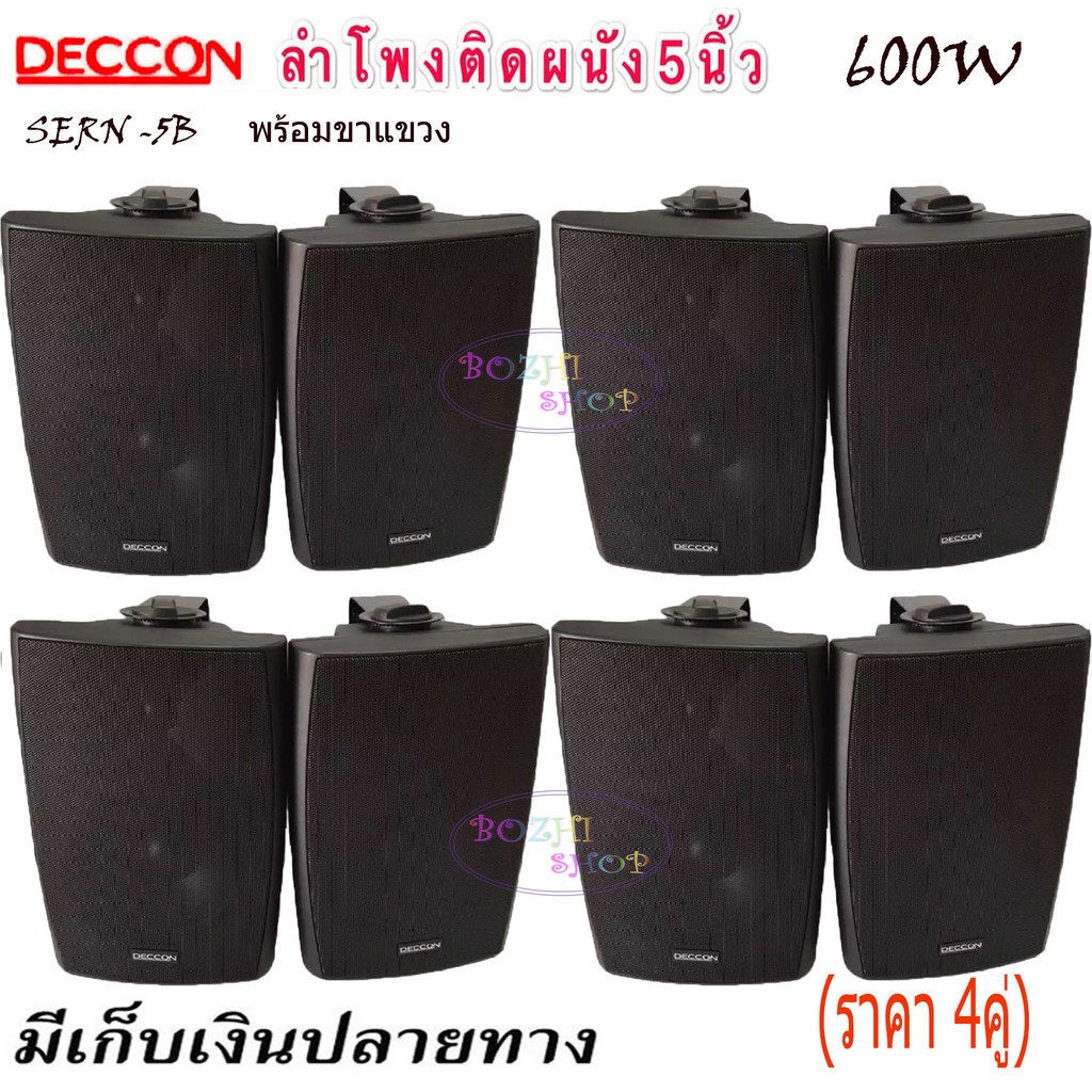 DECCON ตู้ลำโพงพลาสติก 5นิ้ว 600W ลำโพงติดผนังพร้อมขาแขวน ลำโพงติดตามร้านอาหาร ห้องประชุม ห้องคาระโกะ 5นิ้วรุ่น SERN-5B