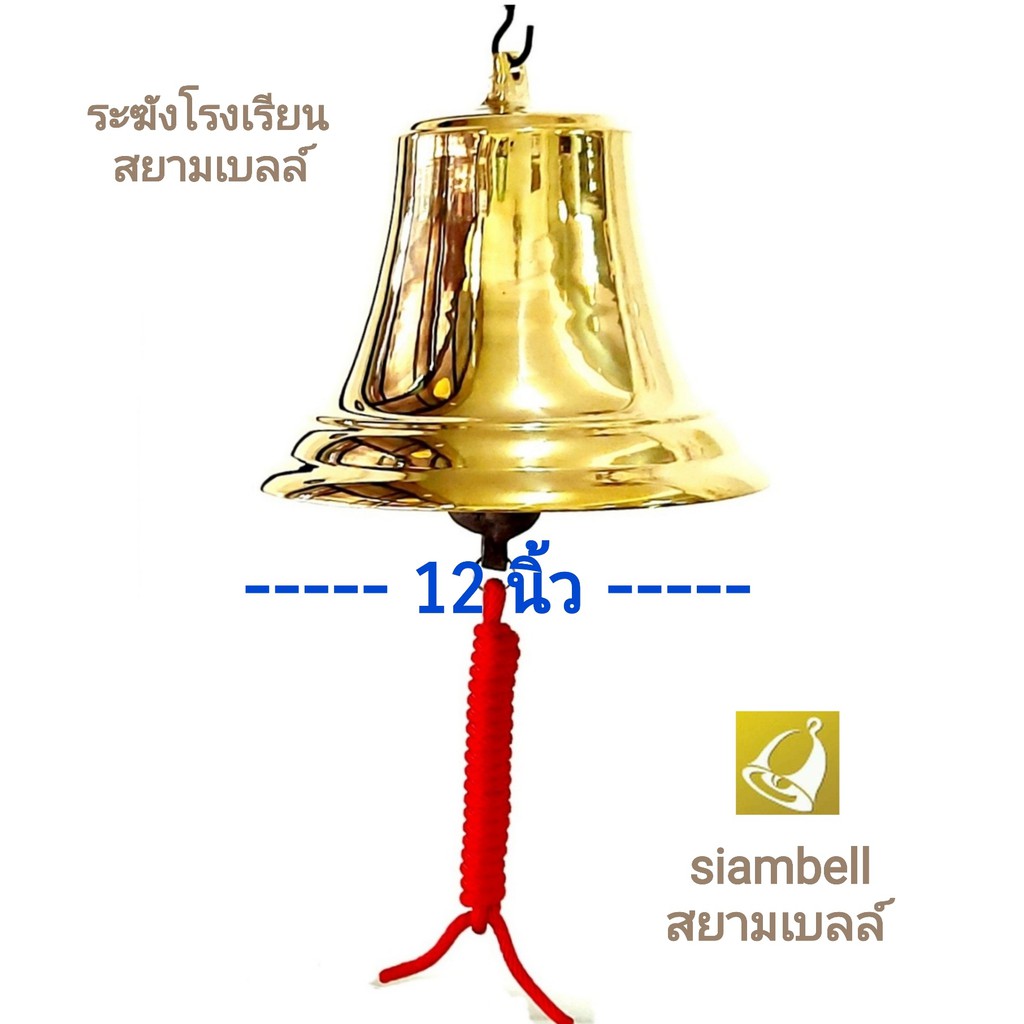 siambell 12 นิ้ว ระฆังโรงเรียน ระฆังรถไฟ ระฆังเรือ ระฆังมวย ระฆังบาร์ สยามเบลล์ 12 Inches Ship bell