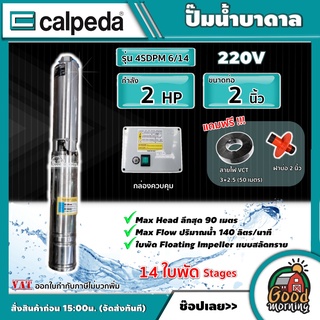 CALPEDA 🇹🇭 ปั๊มน้ำบาดาล 2 HP 4SDPM 6/14 14 ใบพัด น้ำออก 2 นิ้ว ใบพัดสลัดทราย ปั๊มน้ำ คาลปีด้า บาดาล Made in ITALY