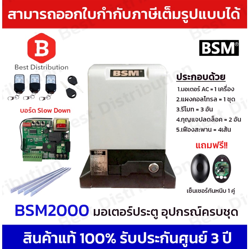 [พร้อมส่งจากไทย][จัดส่งเร็ว] BSM2000 มอเตอร์ประตูรีโมท อุปกรณ์ครบชุด แถมฟรี เซ็นเซอร์กันหนีบ(Photo Senser) รองรับน้ำหนัก