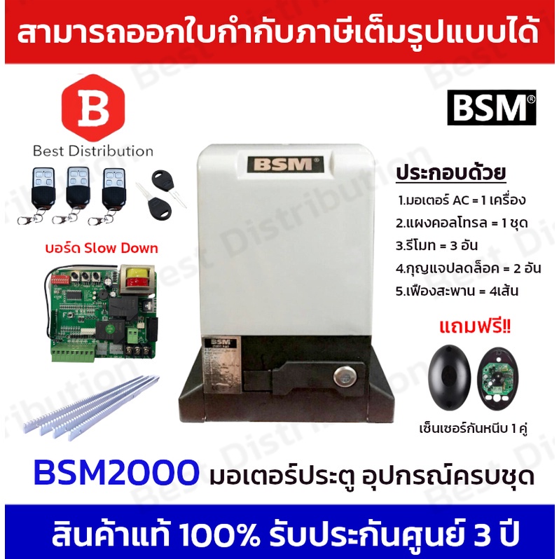 [พร้อมส่งจากไทย][จัดส่งเร็ว] BSM2000 มอเตอร์ประตูรีโมท อุปกรณ์ครบชุด แถมฟรี เซ็นเซอร์กันหนีบ(Photo S