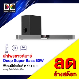 ลำโพงซาวด์บาร์พร้อมตู้ซับ Super Bass 80W  พิเศษช่องเสียบไมค์ 2 ช่อง ลำโพงแม่เหล็ก 4 ดอก ยาว 87CM ซับ 5.25นิ้ว เสียงดี