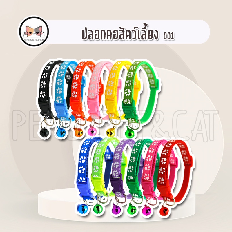 PEKO PET&CAT ปลอกคอสัตว์เลี้ยง รูปเท้า [ปลอกคอ001] ปลอกคอสุนัข ปลอกคอแมว ปลอกคอกระต่าย