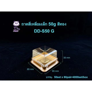 DEDEE (50ชุด)กล่องขนมสี่เหลี่ยมพลาสติกฐานสีทอง ฐานสีดำ กล่องขนมจตุรัส กล่องเบเกอรี่PET
