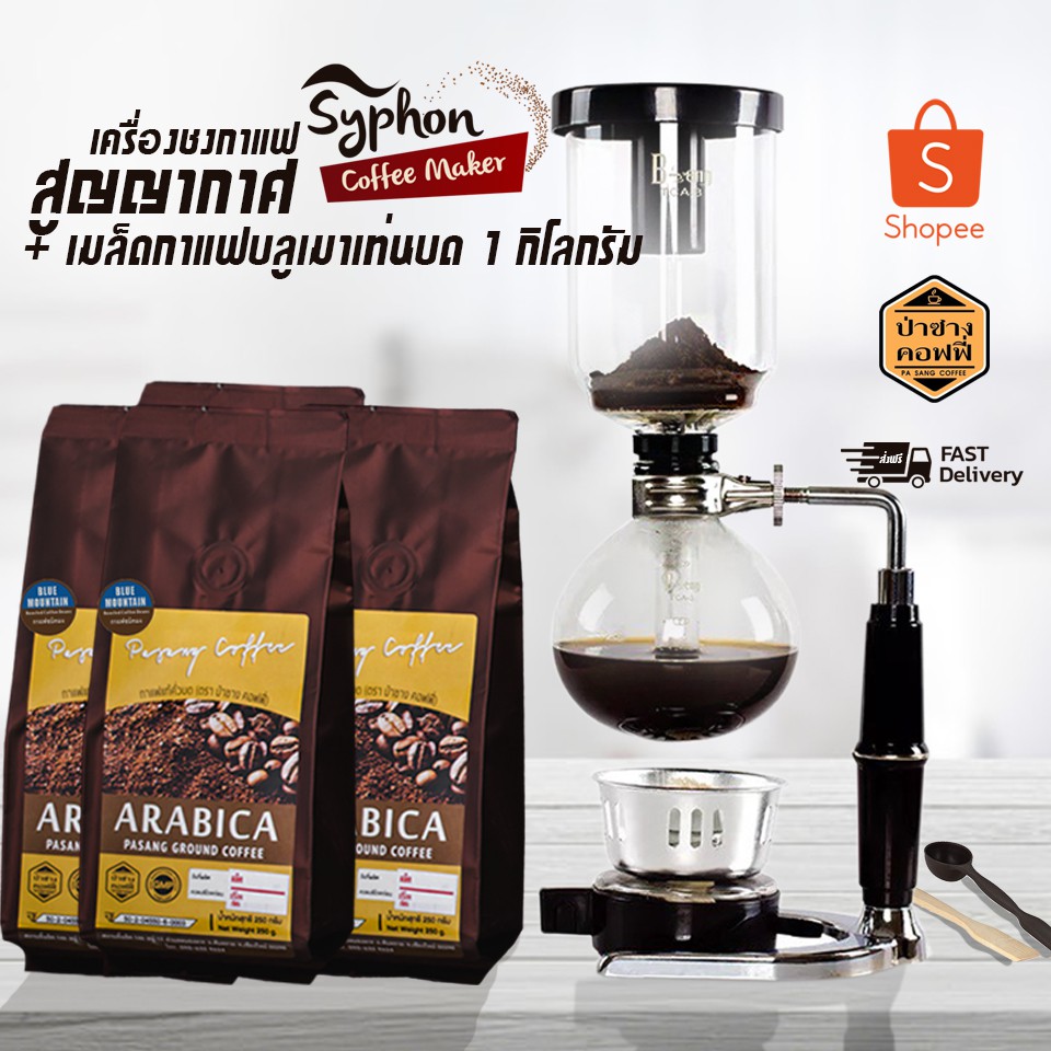 Coffee Syphon Maker 3 Cup เครื่องชงกาแฟสูญญากาศ แถมฟรี กาแฟบดบลูเมาเท่น 1กิโลกรัม ส่งฟรี ส่งไว รับประกันสินค้า