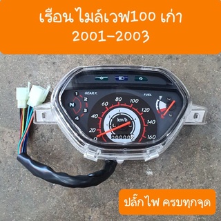 เรือนไมล์เวฟ100 เก่า ปี 2001 - 2004 เดิมๆตรงรุ่น แบบคู่ตัว สายไฟ ปลั๊ก ครบทุกจุด สินค้าเกรดA